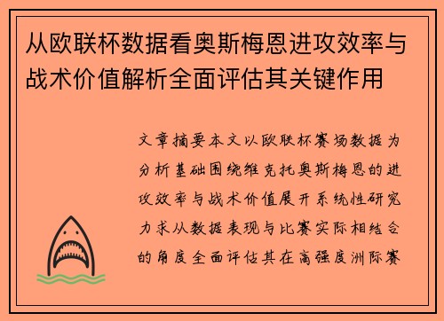 从欧联杯数据看奥斯梅恩进攻效率与战术价值解析全面评估其关键作用
