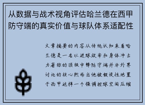 从数据与战术视角评估哈兰德在西甲防守端的真实价值与球队体系适配性