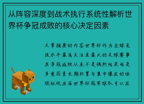 从阵容深度到战术执行系统性解析世界杯争冠成败的核心决定因素