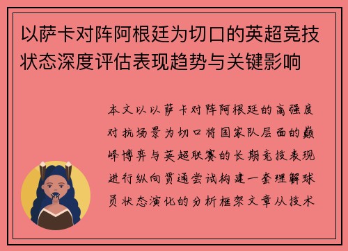 以萨卡对阵阿根廷为切口的英超竞技状态深度评估表现趋势与关键影响