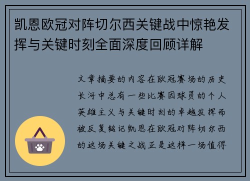 凯恩欧冠对阵切尔西关键战中惊艳发挥与关键时刻全面深度回顾详解