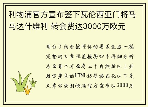 利物浦官方宣布签下瓦伦西亚门将马马达什维利 转会费达3000万欧元