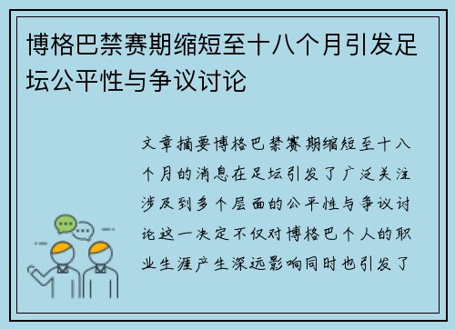 博格巴禁赛期缩短至十八个月引发足坛公平性与争议讨论