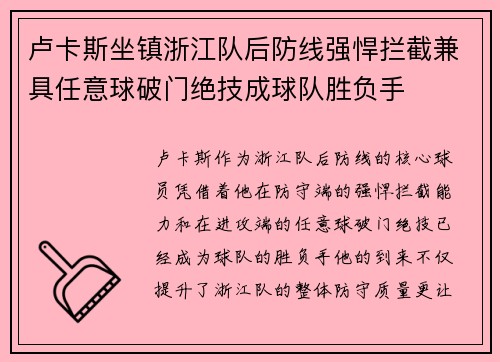 卢卡斯坐镇浙江队后防线强悍拦截兼具任意球破门绝技成球队胜负手