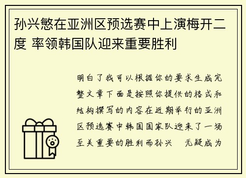 孙兴慜在亚洲区预选赛中上演梅开二度 率领韩国队迎来重要胜利