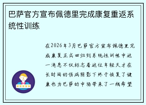 巴萨官方宣布佩德里完成康复重返系统性训练