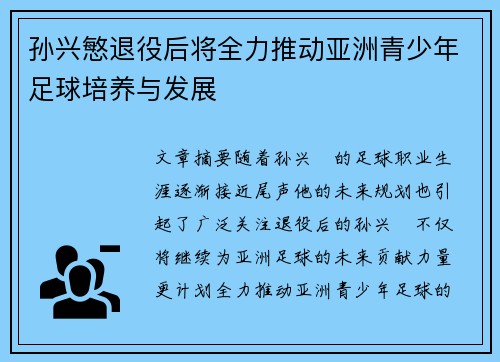 孙兴慜退役后将全力推动亚洲青少年足球培养与发展