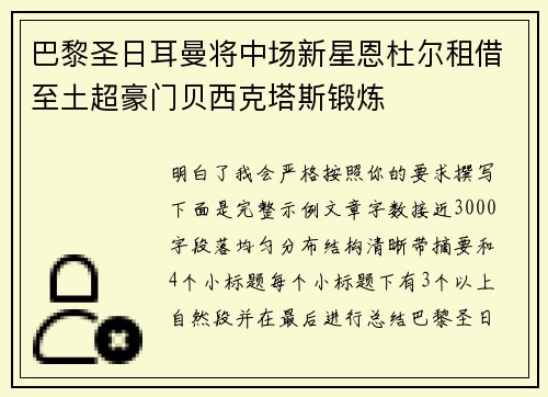 巴黎圣日耳曼将中场新星恩杜尔租借至土超豪门贝西克塔斯锻炼 巴黎圣日耳曼将中场新星恩杜尔租借至土超豪门贝西克塔斯锻炼