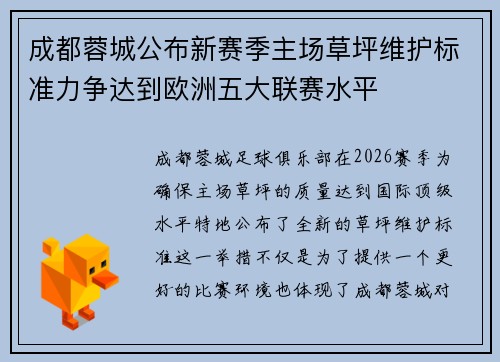成都蓉城公布新赛季主场草坪维护标准力争达到欧洲五大联赛水平