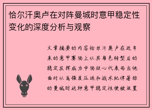 恰尔汗奥卢在对阵曼城时意甲稳定性变化的深度分析与观察