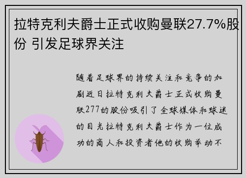 拉特克利夫爵士正式收购曼联27.7%股份 引发足球界关注