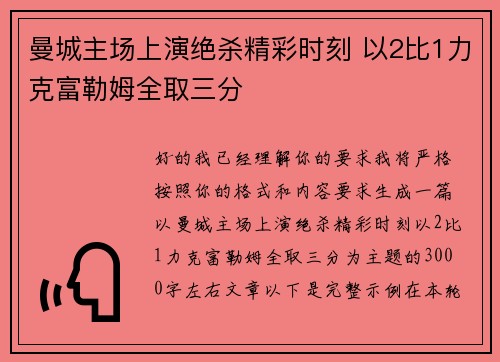 曼城主场上演绝杀精彩时刻 以2比1力克富勒姆全取三分