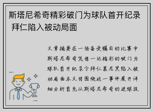 斯塔尼希奇精彩破门为球队首开纪录 拜仁陷入被动局面 斯塔尼希奇精彩破门为球队首开纪录 拜仁陷入被动局面