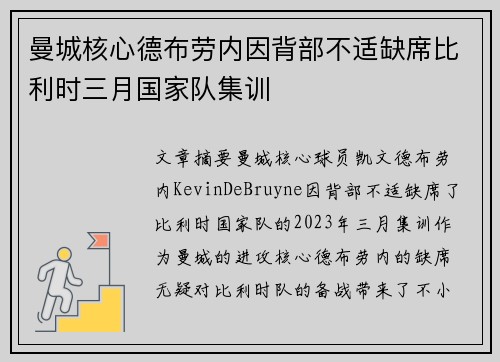 曼城核心德布劳内因背部不适缺席比利时三月国家队集训
