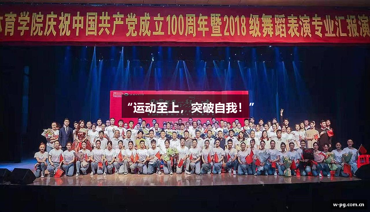 “运动至上，突破自我！”
